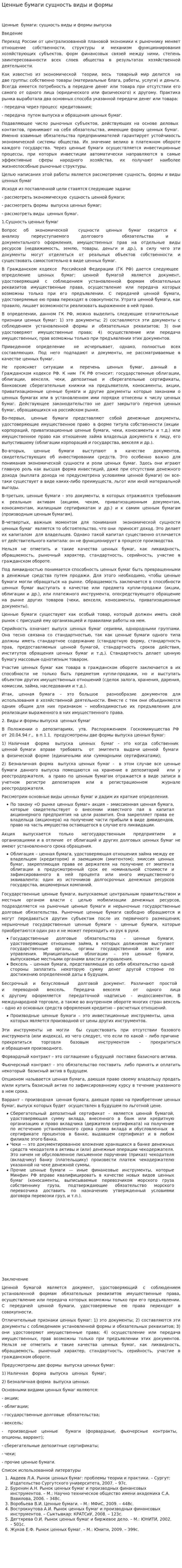 Ценные бумаги сущность виды и формы