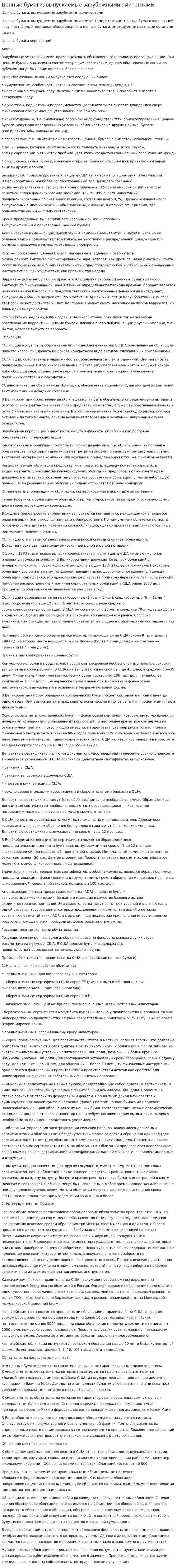 Ценные бумаги, выпускаемые зарубежными эмитентами