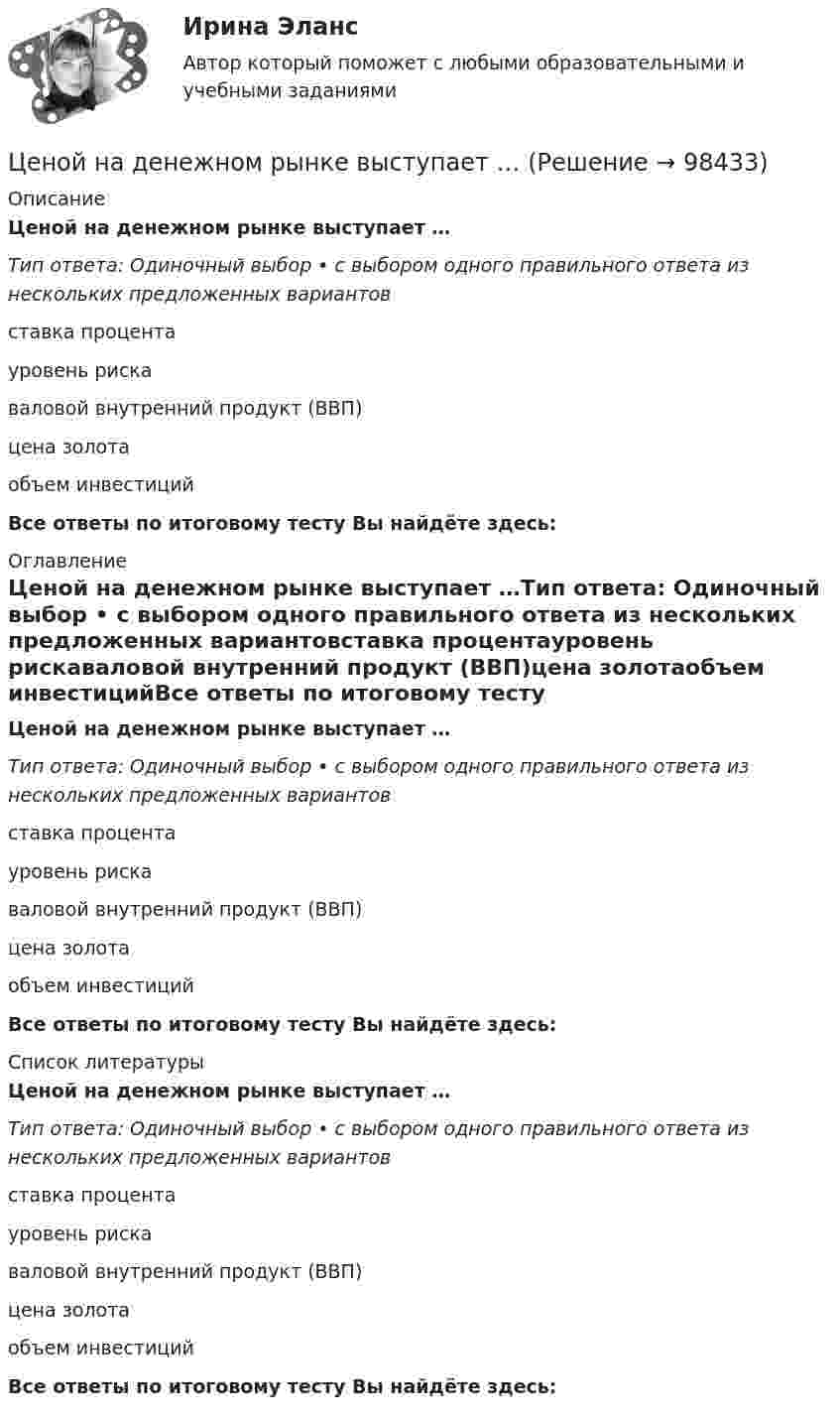      
            Описание
            Ценой на денежном рынке выступает …Тип ответа: Одиночный выбор • с выбором одного правильного ответа из нескольких предложенных вариантовставка процентауровень рискаваловой внутренний продукт (ВВП)цена золотаобъем инвестицийВсе ответы по итоговому тесту Вы найдёте здесь:  
            Оглавление
            Ценой на денежном рынке выступает …Тип ответа: Одиночный выбор • с выбором одного правильного ответа из нескольких предложенных вариантовставка процентауровень рискаваловой внутренний продукт (ВВП)цена золотаобъем инвестицийВсе ответы по итоговому тесту Вы найдёте здесь:  
            Список литературы
            Ценой на денежном рынке выступает …Тип ответа: Одиночный выбор • с выбором одного правильного ответа из нескольких предложенных вариантовставка процентауровень рискаваловой внутренний продукт (ВВП)цена золотаобъем инвестицийВсе ответы по итоговому тесту Вы найдёте здесь:  
            
            
            Ценовая политика предприятия представляет собой …Ценой на денежном рынке выступает …Ценой на покупку и доставку товара обусловлены … свойства товараЦенообразованиеЦенообразованиеЦенообразование 1 Вариант Рейтинговая Работа ВиттеЦенообразование 2 Вариант Рейтинговая Работа ВиттеЦенные бумаги относятся к … ресурсамЦенные бумаги с фиксированным доходом 💯 Ценовая политика > Итоговый тест (правильные ответы на тест Синергия / МОИ / МТИ / МосАП)ЦЕНОВАЯ ПОЛИТИКА И ЦЕНОВЫЕ СТРАТЕГИИ ПРЕДПРИЯТИЯ💯 Ценовая политика компаний (ответы на тесты Синергия / МТИ / МосАП, апрель 2023)💯 Ценовая политика компаний (ответы на тесты Синергия / МТИ / МосАП, март 2023)💯 Ценовая политика компаний (ответы на тесты Синергия / МТИ / МосАП, февраль 2023)