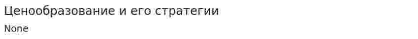 Ценообразование и его стратегии
