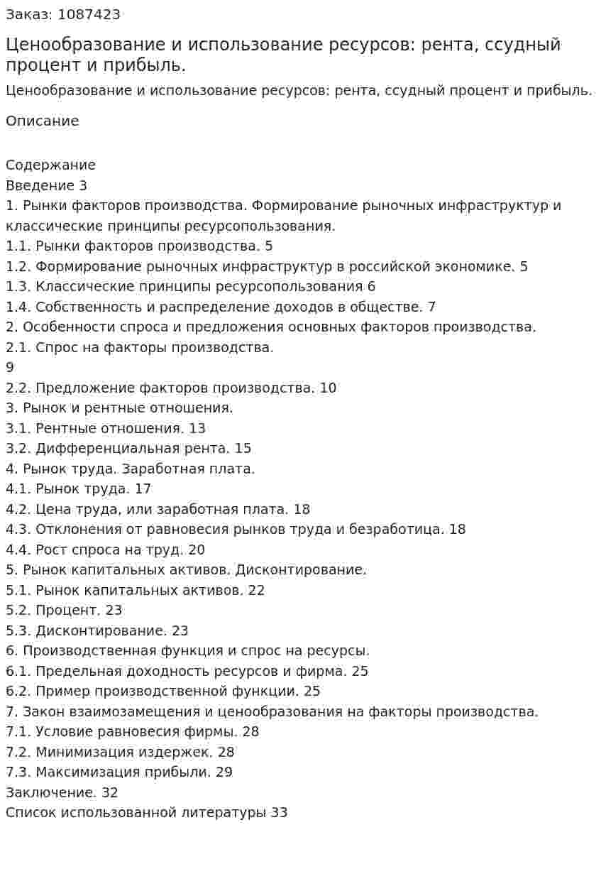 Ценообразование и использование ресурсов: рента, ссудный процент и прибыль. (курсовая работа) 