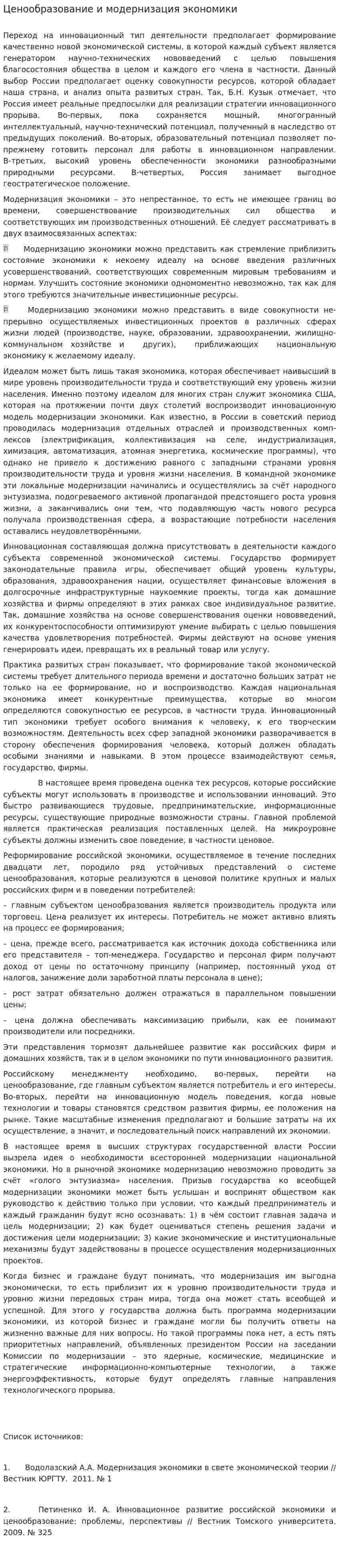 Ценообразование и модернизация экономики