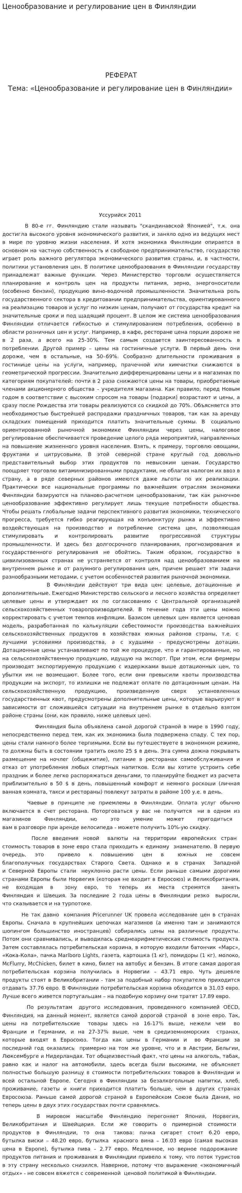 Ценообразование и регулирование цен в Финляндии