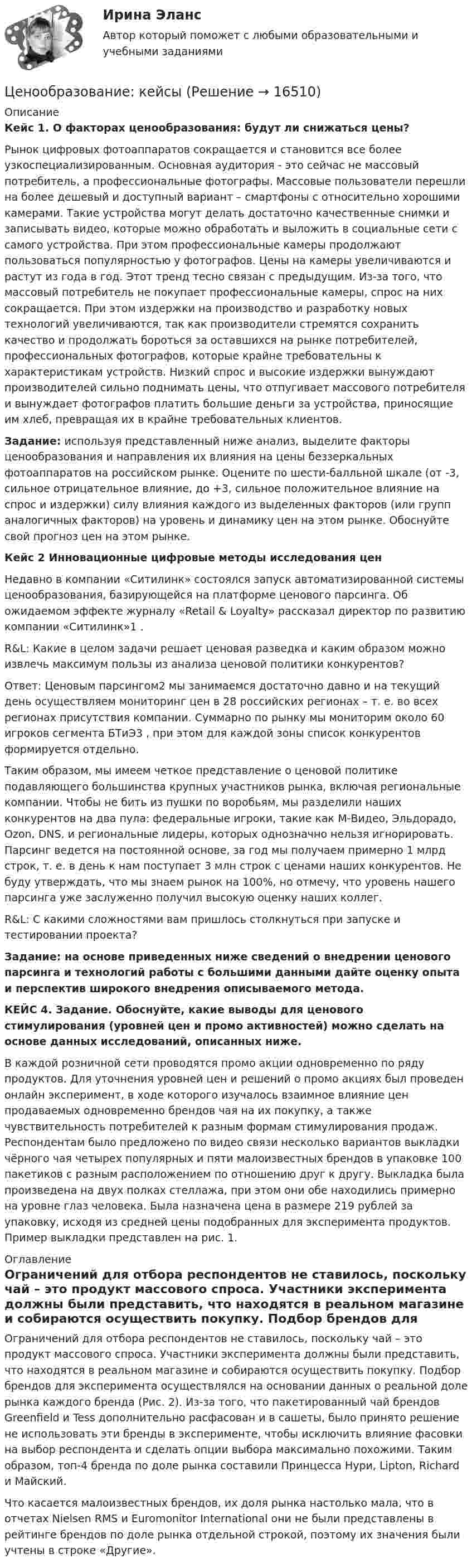      
          Описание
          Кейс 1. О факторах ценообразования: будут ли снижаться цены?Рынок цифровых фотоаппаратов сокращается и становится все более узкоспециализированным. Основная аудитория - это сейчас не массовый потребитель, а профессиональные фотографы. Массовые пользователи перешли на более дешевый и доступный вариант – смартфоны с относительно хорошими камерами. Такие устройства могут делать достаточно качественные снимки и записывать видео, которые можно обработать и выложить в социальные сети с самого устройства. При этом профессиональные камеры продолжают пользоваться популярностью у фотографов. Цены на камеры увеличиваются и растут из года в год. Этот тренд тесно связан с предыдущим. Из-за того, что массовый потребитель не покупает профессиональные камеры, спрос на них сокращается. При этом издержки на производство и разработку новых технологий увеличиваются, так как производители стремятся сохранить качество и продолжать бороться за оставшихся на рынке потребителей, профессиональных фотографов, которые крайне требовательны к характеристикам устройств. Низкий спрос и высокие издержки вынуждают производителей сильно поднимать цены, что отпугивает массового потребителя и вынуждает фотографов платить большие деньги за устройства, приносящие им хлеб, превращая их в крайне требовательных клиентов.Задание: используя представленный ниже анализ, выделите факторы ценообразования и направления их влияния на цены беззеркальных фотоаппаратов на российском рынке. Оцените по шести-балльной шкале (от -3, сильное отрицательное влияние, до +3, сильное положительное влияние на спрос и издержки) силу влияния каждого из выделенных факторов (или групп аналогичных факторов) на уровень и динамику цен на этом рынке. Обоснуйте свой прогноз цен на этом рынке. Кейс 2 Инновационные цифровые методы исследования ценНедавно в компании «Ситилинк» состоялся запуск автоматизированной системы ценообразования, базирующейся на платформе ценового парсинга. Об ожидаемом эффекте журналу «Retail &amp; Loyalty» рассказал директор по развитию компании «Ситилинк»1 . R&amp;L: Какие в целом задачи решает ценовая разведка и каким образом можно извлечь максимум пользы из анализа ценовой политики конкурентов? Ответ: Ценовым парсингом2 мы занимаемся достаточно давно и на текущий день осуществляем мониторинг цен в 28 российских регионах – т. е. во всех регионах присутствия компании. Суммарно по рынку мы мониторим около 60 игроков сегмента БТиЭ3 , при этом для каждой зоны список конкурентов формируется отдельно. Таким образом, мы имеем четкое представление о ценовой политике подавляющего большинства крупных участников рынка, включая региональные компании. Чтобы не бить из пушки по воробьям, мы разделили наших конкурентов на два пула: федеральные игроки, такие как М-Видео, Эльдорадо, Ozon, DNS, и региональные лидеры, которых однозначно нельзя игнорировать. Парсинг ведется на постоянной основе, за год мы получаем примерно 1 млрд строк, т. е. в день к нам поступает 3 млн строк с ценами наших конкурентов. Не буду утверждать, что мы знаем рынок на 100%, но отмечу, что уровень нашего парсинга уже заслуженно получил высокую оценку наших коллег. R&amp;L: С какими сложностями вам пришлось столкнуться при запуске и тестировании проекта? Задание: на основе приведенных ниже сведений о внедрении ценового парсинга и технологий работы с большими данными дайте оценку опыта и перспектив широкого внедрения описываемого метода.КЕЙС 4. Задание. Обоснуйте, какие выводы для ценового стимулирования (уровней цен и промо активностей) можно сделать на основе данных исследований, описанных ниже.В каждой розничной сети проводятся промо акции одновременно по ряду продуктов. Для уточнения уровней цен и решений о промо акциях был проведен онлайн эксперимент, в ходе которого изучалось взаимное влияние цен продаваемых одновременно брендов чая на их покупку, а также чувствительность потребителей к разным формам стимулирования продаж. Респондентам было предложено по видео связи несколько вариантов выкладки чёрного чая четырех популярных и пяти малоизвестных брендов в упаковке 100 пакетиков с разным расположением по отношению друг к другу. Выкладка была произведена на двух полках стеллажа, при этом они обе находились примерно на уровне глаз человека. Была назначена цена в размере 219 рублей за упаковку, исходя из средней цены подобранных для эксперимента продуктов. Пример выкладки представлен на рис. 1.  
          Оглавление
          Ограничений для отбора респондентов не ставилось, поскольку чай – это продукт массового спроса. Участники эксперимента должны были представить, что находятся в реальном магазине и собираются осуществить покупку. Подбор брендов для эксперимента осуществлялся на основании данных о реальной доле рынка каждого бренда (Рис. 2). Из-за того, что пакетированный чай брендов Greenfield и Tess дополнительно расфасован и в сашеты, было принято решение не использовать эти бренды в эксперименте, чтобы исключить влияние фасовки на выбор респондента и сделать опции выбора максимально похожими. Таким образом, топ-4 бренда по доле рынка составили Принцесса Нури, Lipton, Richard и Майский. Что касается малоизвестных брендов, их доля рынка настолько мала, что в отчетах Nielsen RMS и Euromonitor International они не были представлены в рейтинге брендов по доле рынка отдельной строкой, поэтому их значения были учтены в строке «Другие».  
            
            
            Ценообразование и таможенная стоимость с практикумомЦенообразование: кейсыЦенообразование: кейсыЦенообразование к теме 5Ценообразование на предприятииЦенообразование на предприятии (3.6 - ЭП - Э.3.20) задание 1Ценообразование на предприятии (3.6 - ЭП - Э.3.20) задание 4💯 Ценообразование в цифровой экономике [Занятие] (ответы на тест Синергия / МОИ / МТИ / МосАП, октябрь 2023)💯 Ценообразование в цифровой экономике [Занятие] (ответы на тест Синергия / МОИ / МТИ / МосАП, январь 2024)Ценообразование в цифровой экономике || ответы || синергия  || тест💯 Ценообразование в цифровой экономике (правильные ответы на тест Синергия / МОИ / МТИ / МосАП)Ценообразование в цифровой экономике//СИНЕРГИЯ//МОСап//МТИ//МОИЦенообразование в цифровой экономике.  Синергия. ✅ Ответы на ИТОГОВЫЙ ТЕСТ. На отлично!Ценообразование в цифровой экономике тест Синергия 2023 (ответы ✅100 баллов Итоговый тест)
