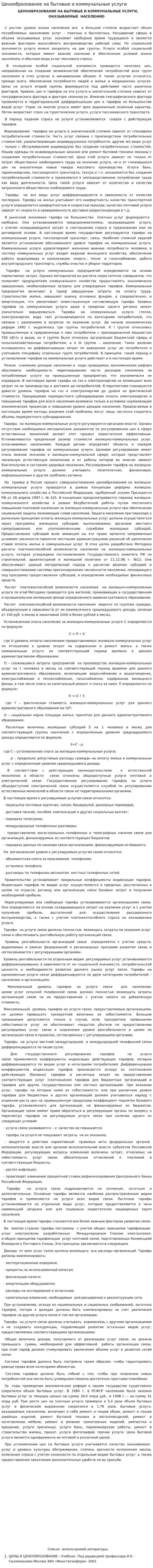 Ценообразование на бытовые и коммунальные услуги