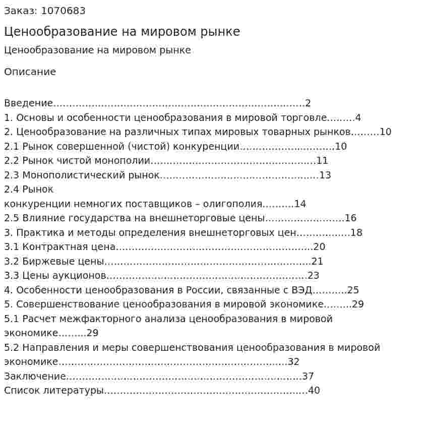Ценообразование на мировом рынке (курсовая работа) 