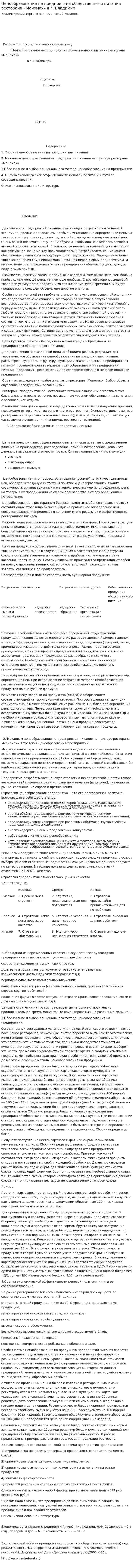 Ценообразование на предприятие общественного питания ресторана «Мономах» в г. Владимир