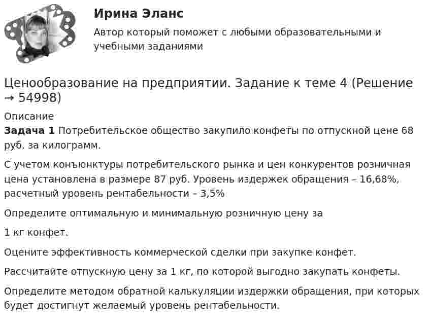      
            Описание
             Задача 1 Потребительское общество закупило конфеты по отпускной цене 68 руб. за килограмм.	С учетом конъюнктуры потребительского рынка и цен конкурентов розничная цена установлена в размере 87 руб. Уровень издержек обращения – 16,68%, расчетный уровень рентабельности – 3,5%	Определите оптимальную и минимальную розничную цену за  1 кг конфет.	Оцените эффективность коммерческой сделки при закупке конфет.	Рассчитайте отпускную цену за 1 кг, по которой выгодно закупать конфеты.	Определите методом обратной калькуляции издержки обращения, при которых будет достигнут желаемый уровень рентабельности.   
            
            
            Ценообразование на предприятии, задание 4Ценообразование на предприятии. Задание к теме 4Ценообразование на предприятии ИТОГОВЫЙ ТЕСТ Ценообразование (ПКЗ/ Контрольная)💯 Ценообразование (правильные ответы на тест Синергия / МОИ / МТИ / МосАП)Ценообразование промежуточное задание МэбикЦенообразование (тест с ответами ММА)Ценообразование: кейсыЦенообразование к теме 5Ценообразование на предприятииЦенообразование на предприятии (3.6 - ЭП - Э.3.20) задание 1Ценообразование на предприятии (3.6 - ЭП - Э.3.20) задание 4Ценообразование на предприятии,задание 1 (4 задачи)Ценообразование на предприятии Задание 1 к теме 3