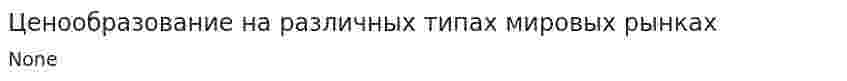 Ценообразование на различных типах мировых рынках