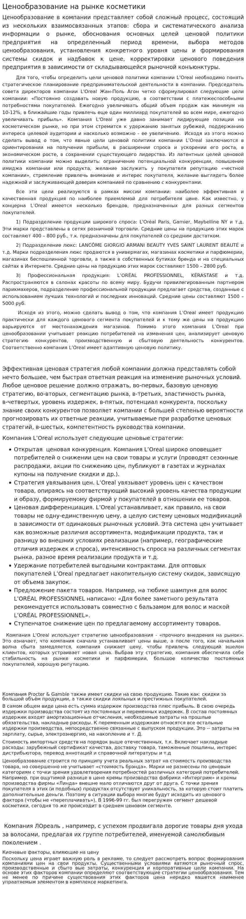 Ценообразование на рынке косметики