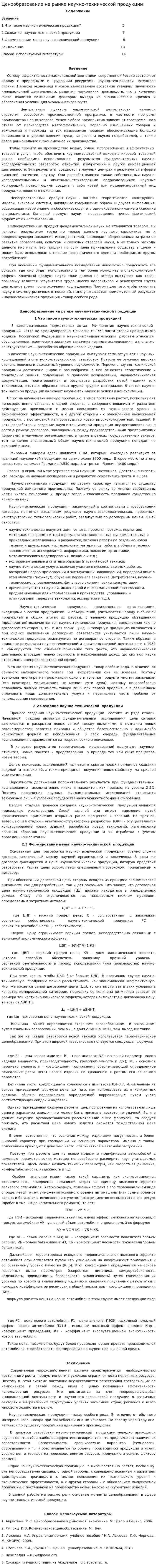 Ценообразование на рынке научно-технической продукции