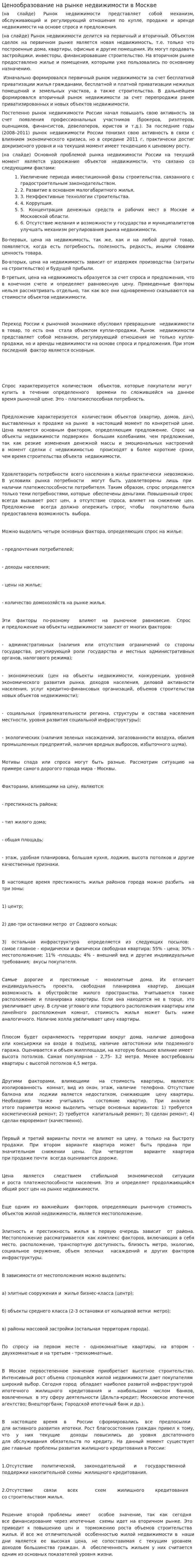 Ценообразование на рынке недвижимости в Москве