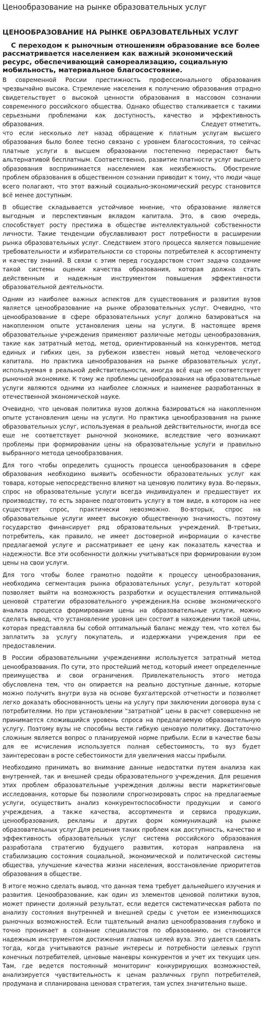 Ценообразование на рынке образовательных услуг. 2