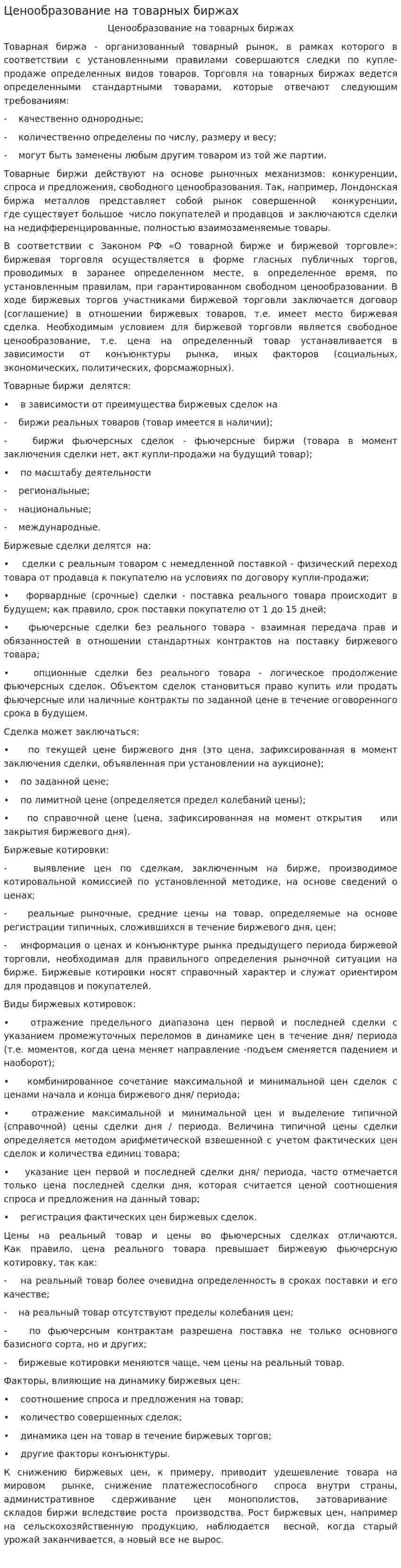 Ценообразование на товарных биржах