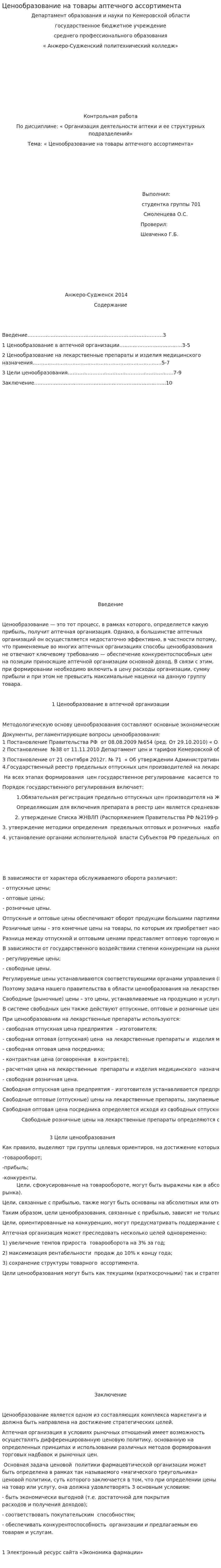 Ценообразование на товары аптечного ассортимента