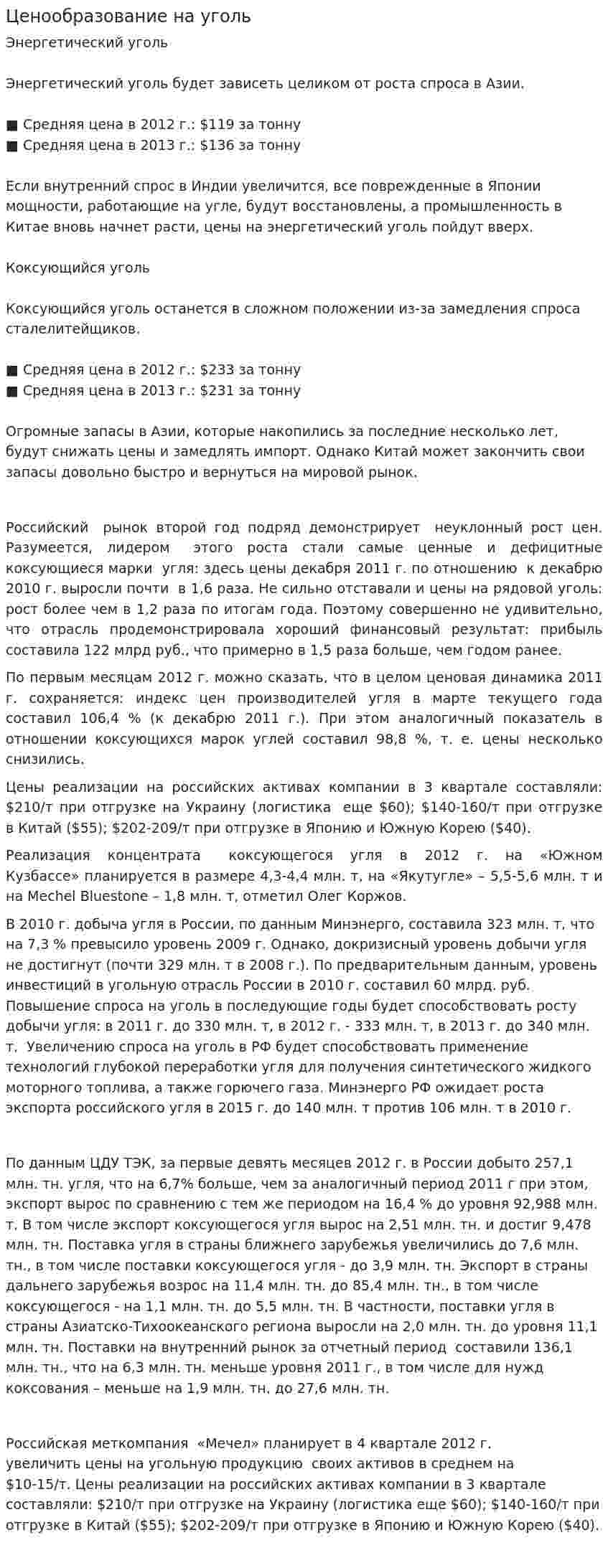 Ценообразование на уголь