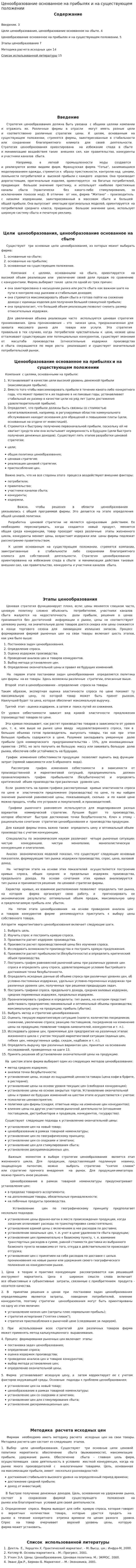 Ценообразование основанное на прибылях и на существующем положении