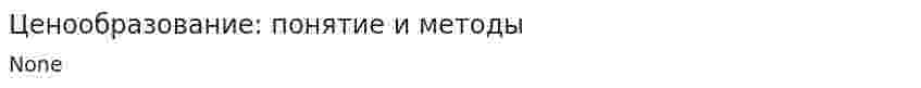 Ценообразование: понятие и методы
