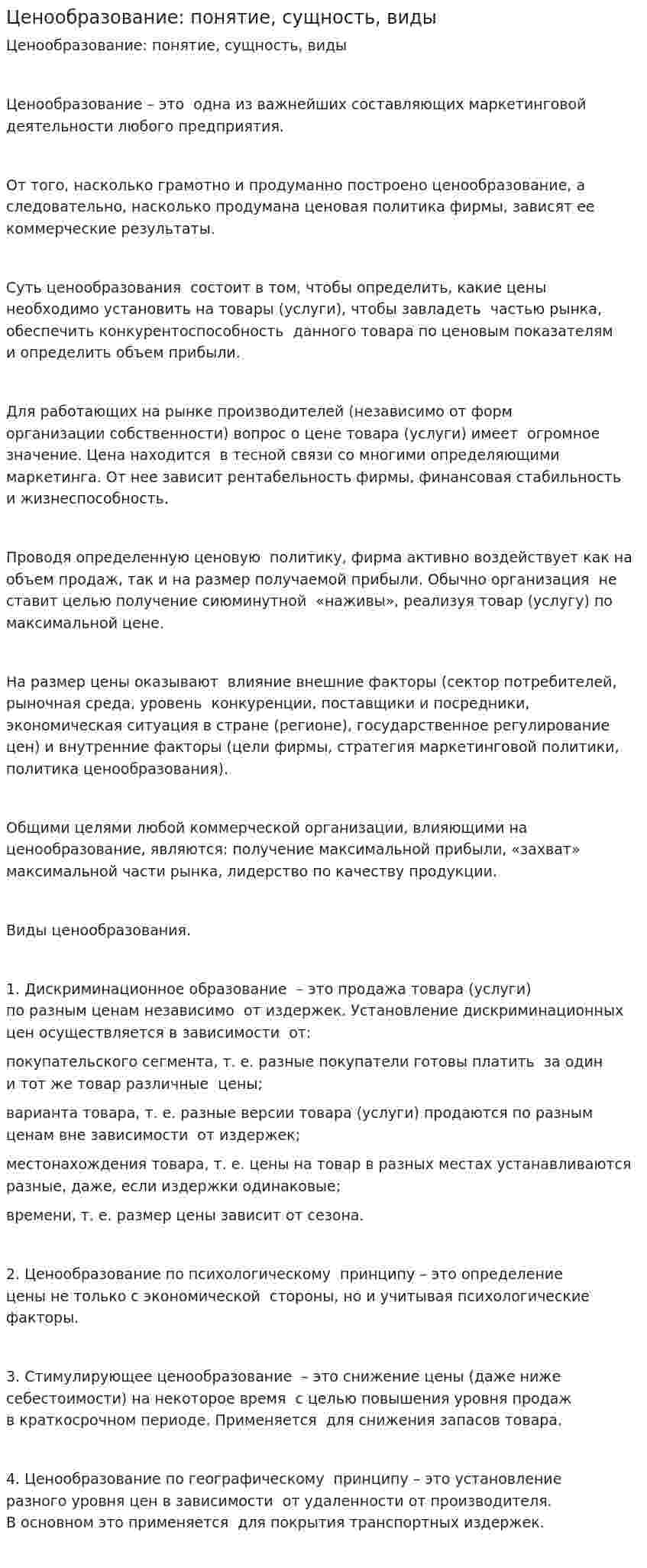 Ценообразование: понятие, сущность, виды