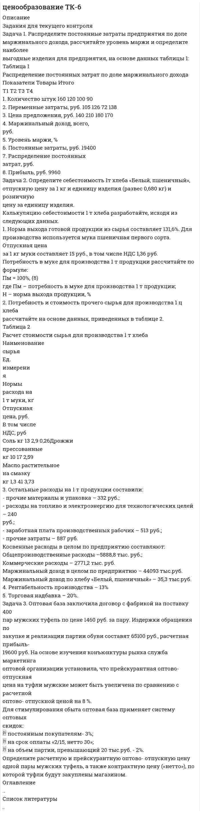 




Описание


Здравствуй, друг! Если нужны ещё контрольные работы или ответы на тесты, пиши в личку. Все контрольные были проверены преподавателями и оценены на положительную оценку в название файла указан процент, НЕ ЗАБУДЬ ОБЯЗАТЕЛЬНО % УДАЛИТЬ ПРИ ЗАГРУЗКЕ ФАЙЛА НА ПОРТАЛ




Оглавление


ТЕМА 6. УПРАВЛЕНИЕ ТОВАРНЫМИ ЗАПАСАМИ В ПРОЦЕССЕ ЗАКУПОК И ПОСТАВОК
 
Задача 1
Рассчитайте интервал времени между заказами, если потребность в карбиде кальция в 2019 г. составляет 800 кг, а оптимальный размер заказа 60 кг.
 
 
Задача 2
Рассчитайте интервал времени между заказами, если потребность в листе (горячекатном) 10 мм в 2005 г. составляет 2000 т, а оптимальный размер заказа равен 130 т.
 
 
Задача 3
 
Определить оптимальный размер партии при оптовой скидке. Структура цен и издержки приведены в таблице. Годовое потребление равно 1000000 единиц, затраты на поставку составляют 25 денежных единиц.
Структура оптовой скидки цен и издержек
 
Размер партии поставки, ед Цена ден. ед. Затраты на содержание запасов, ден. ед.
0-9999 2,5 0,60
10000-19999 2,0 0,40
20000 и более 1,5 0,30
 
Задача 4
Деталь производится на предприятии, и расходы на подготовку производства равны 8,33 денежных ед/ед. Годовое потребление деталей составляет 1500 единиц, расходы на содержание единицы запаса 0,1 денежная единица, а объем годового выпуска продукции - 12000 единиц. Определить оптимальный размер производимой партии.
 



            
            
            Задача 1. Распределите постоянные затраты предприятия по доле маржинального дохода, рассчитайте уровень маржи и определите наиболее выгодные изделия для предприятия, на основе данных таблицы 1:. 2Задача 1. Распределите постоянные затраты предприятия по доле маржинального дохода, рассчитайте уровень маржи и определите наиболее выгодные изделия для предприятия, на основе данных таблицы 1:. 3Задача 1 Рассчет плоской фермы Вариант 990Задача 1. Рассчет ступенчатого стержня на растяжение сжатие Вариант 34Задача 1. Рассчет ступенчатого стержня на растяжение сжатие Вариант 78 Задача 1. Рассчет ступенчатого стержня на растяжение сжатие Вариант 82Задача 1. Рассчет шарнирно-сочленонной балки Вариант 23Задача 1. Работнику при введении новых систем оплаты труда в бюджетных учреждениях в соответствии с положением об оплате труда был установлен оклад в размере 6000 рублей по нижней границе «вилки» окладов (6000-7200).Задача 1 Работнице, имеющей троих детей в возрасте до 18 лет, ежемесячно начисляется заработная плата в размере 25 000 руб. Исчислите сумму налога на доходы физических лиц по месяцам и за 20__г. в целом.Задача 1 Работнице, имеющей троих детей в возрасте до 18 лет, ежемесячно начисляется заработная плата в размере 25 000 руб. Исчислите сумму налога на доходы физических лиц по месяцам и за 20__г. в целом.. 2Задача 1 Работнице, имеющей троих детей в возрасте до 18 лет, ежемесячно начисляется заработная плата в размере 25 000 руб. Исчислите сумму налога на доходы физических лиц по месяцам и за 20__г. в целом.. 3Задача 1 Работнице, имеющей троих детей в возрасте до 18 лет, ежемесячно начисляется заработная плата в размере 25 000 руб. Исчислите сумму налога на доходы физических лиц по месяцам и за 20__г. в целом.. 4Задача 1 Радиус-вектор материальной точки изменяется со временем по закону: , где векторы являются ортами декартовой системы координат. Какую работу совершила равнодействующая сила за вторую секунду движения, если масса материальной точки составляет 0,1 кг? Какую мощность развивает равнодействующая сила в конце второй секунды движения?Задача 1 Распределите постоянные затраты предприятия по доле маржинального дохода, рассчитайте уровень маржи и определите наиболее выгодные изделия для предприятия, на основе данных таблицы 1: