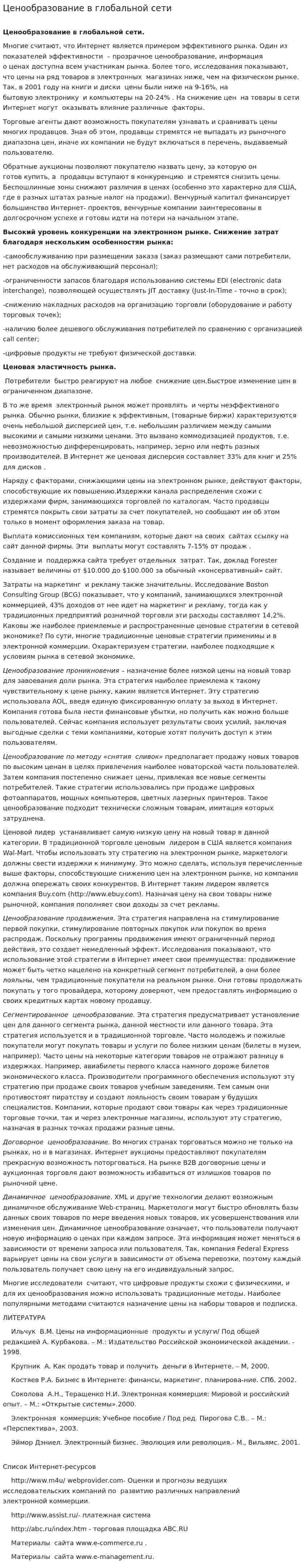 Ценообразование в глобальной сети