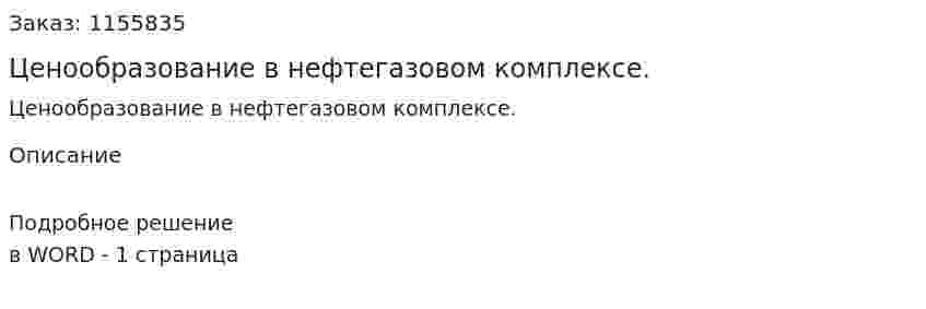 Ценообразование в нефтегазовом комплексе. (ответ на экзаменационный вопрос)