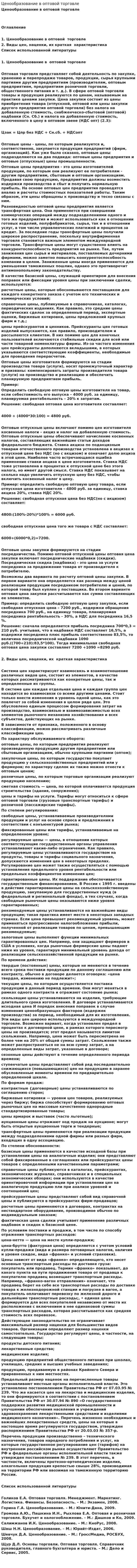 Ценообразование в оптовой торговле