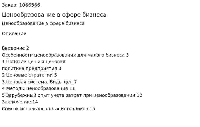 Ценообразование в сфере бизнеса (реферат) 