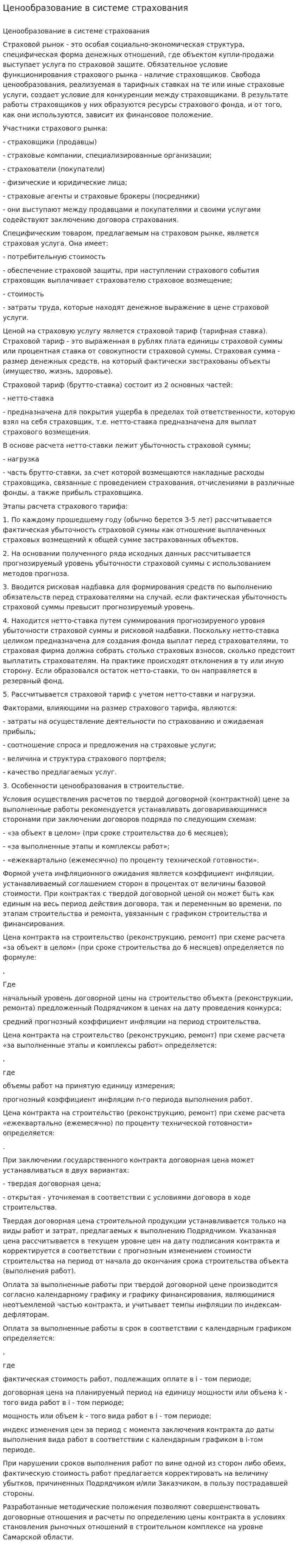 Ценообразование в системе страхования. 2
