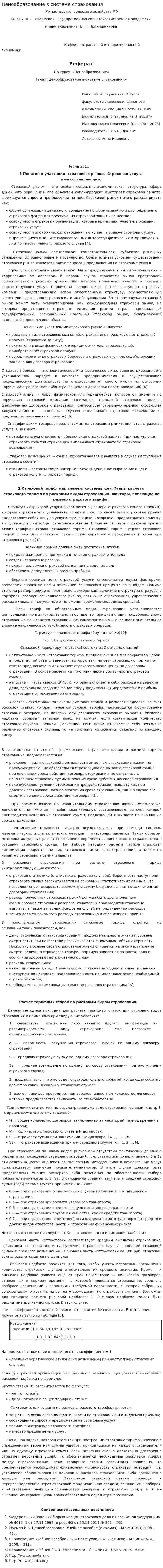 Ценообразование в системе страхования