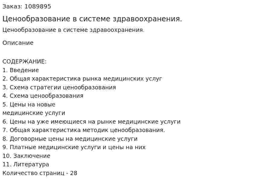 Ценообразование в системе здравоохранения. (курсовая работа) 