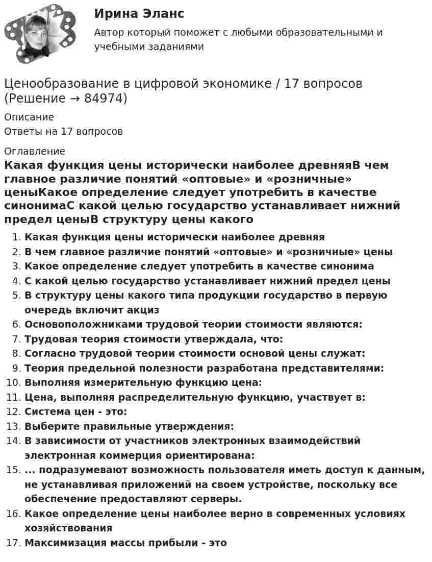      
            Описание
            Ответы на 17 вопросов 
            Оглавление
            Какая функция цены исторически наиболее древняяВ чем главное различие понятий «оптовые» и «розничные» ценыКакое определение следует употребить в качестве синонимаС какой целью государство устанавливает нижний предел ценыВ структуру цены какого типа продукции государство в первую очередь включит акцизОсновоположниками трудовой теории стоимости являются:Трудовая теория стоимости утверждала, что:Согласно трудовой теории стоимости основой цены служат:Теория предельной полезности разработана представителями:Выполняя измерительную функцию цена:Цена, выполняя распределительную функцию, участвует в:Система цен - это:Выберите правильные утверждения:В зависимости от участников электронных взаимодействий электронная коммерция ориентирована:... подразумевают возможность пользователя иметь доступ к данным, не устанавливая приложений на своем устройстве, поскольку все обеспечение предоставляют серверы.Какое определение цены наиболее верно в современных условиях хозяйствованияМаксимизация массы прибыли - это  
            
            
            Ценообразование витте вариант № 1Ценообразование в цифровой экономике / 17 вопросовЦенообразование в цифровой экономике / 50 вопросов💯 Ценообразование в цифровой экономике (все ответы на тест Синергия / МТИ / МосАП, май 2023)💯 Ценообразование в цифровой экономике [Занятие] (ответы на тест Синергия / МОИ / МТИ / МосАП, декабрь 2023)💯 Ценообразование в цифровой экономике [Занятие] (ответы на тест Синергия / МОИ / МТИ / МосАП, ноябрь 2023)💯 Ценообразование в цифровой экономике [Занятие] (ответы на тест Синергия / МОИ / МТИ / МосАП, октябрь 2023)Ценообразование 1 Вариант Рейтинговая Работа ВиттеЦенообразование 2 Вариант Рейтинговая Работа ВиттеЦенообразование 3 Вариант Рейтинговая Работа Виттеценообразование вариант 1Ценообразование Вариант 1ценообразование вариант 3Ценообразование - Вариант 4