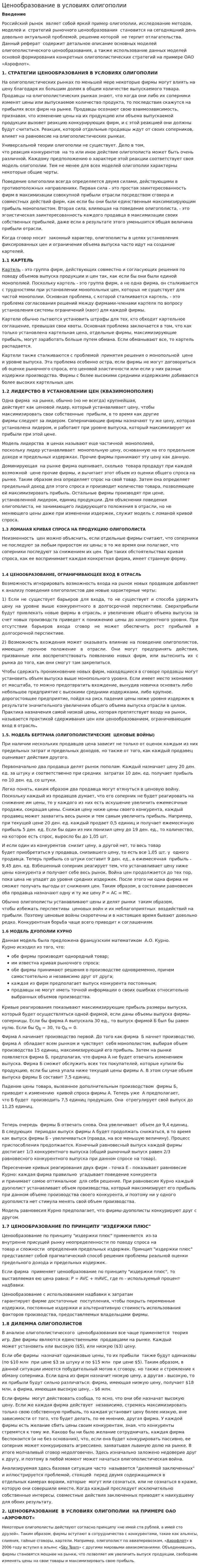 Ценообразование в условиях олигополии. 2