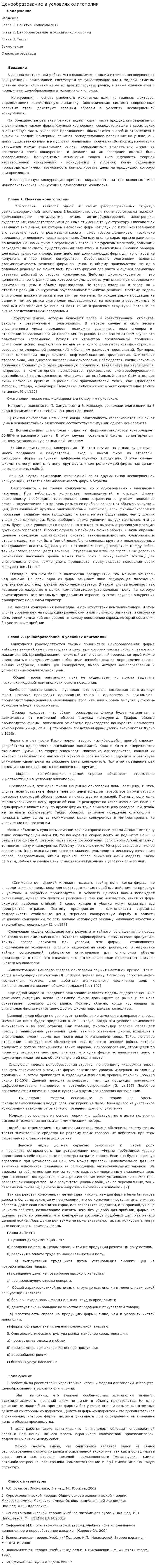 Ценообразование в условиях олигополии. 3