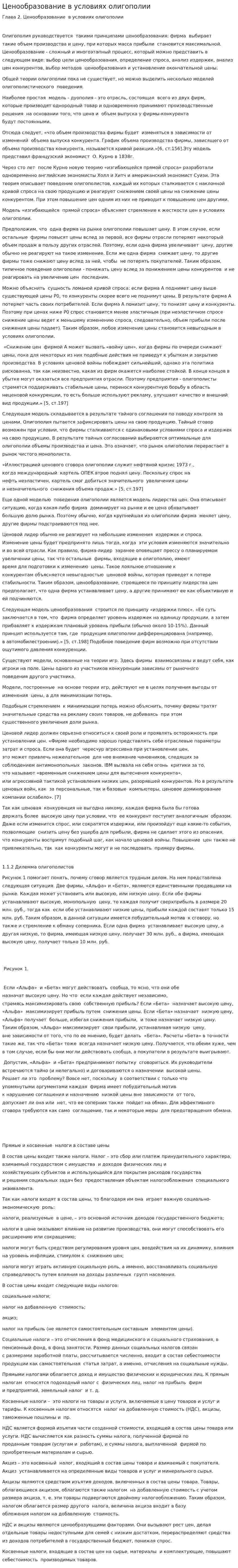 Ценообразование в условиях олигополии. 2