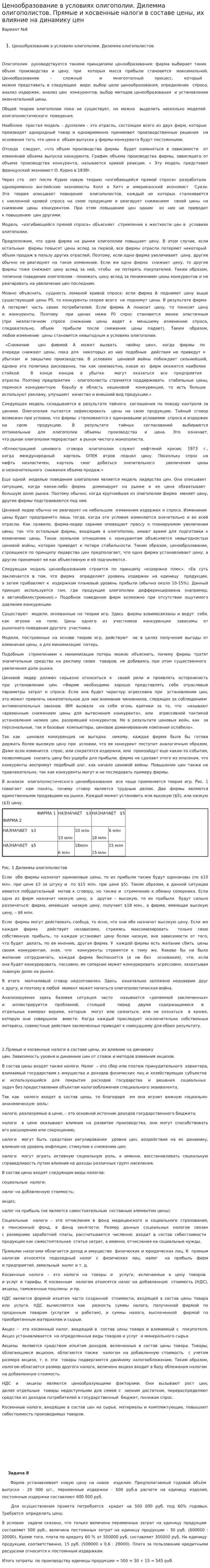 Ценообразование в условиях олигополии. Дилемма олигополистов. Прямые и косвенные налоги в составе цены, их влияние на динамику цен