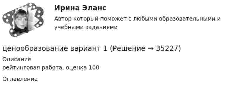     
          Описание
          рейтинговая работа, оценка 100 
          Оглавление
           
            
            
            Ценообразование 3 Вариант Рейтинговая Работа Виттеценообразование вариант 1Ценообразование Вариант 1ценообразование вариант 3Ценообразование - Вариант 4Ценообразование витте  вариант 2Ценообразование витте вариант № 1💯 Ценовая политика > Компетентностный тест (правильные ответы на тест Синергия / МОИ / МТИ / МосАП)Ценовая политика предприятия представляет собой …Ценой на денежном рынке выступает …Ценой на покупку и доставку товара обусловлены … свойства товараЦенообразованиеЦенообразованиеЦенообразование 1 Вариант Рейтинговая Работа Витте