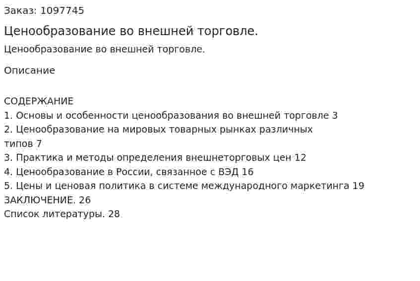 Ценообразование во внешней торговле. (курсовая работа) 