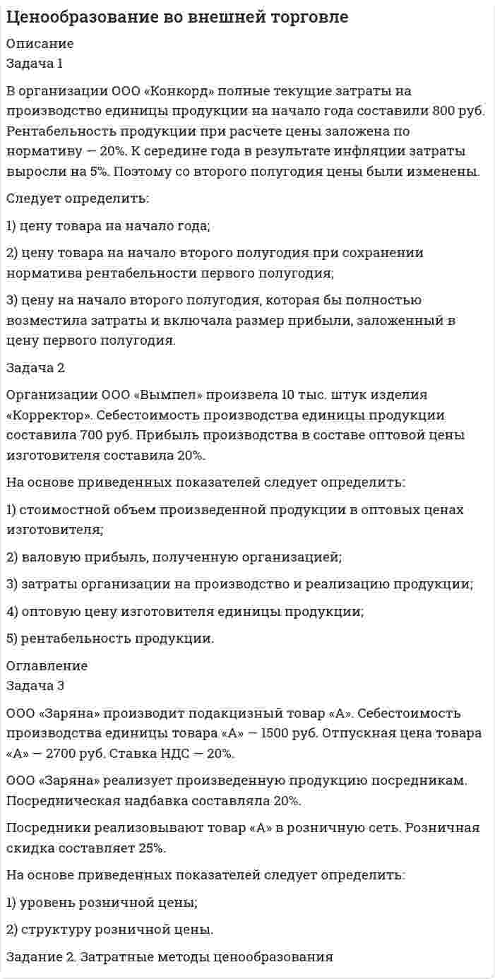 




Описание


Здравствуй, друг! Если нужны ещё контрольные работы или ответы на тесты, пиши в личку. Все контрольные были проверены преподавателями и оценены на положительную оценку в название файла указан процент, НЕ ЗАБУДЬ ОБЯЗАТЕЛЬНО % УДАЛИТЬ ПРИ ЗАГРУЗКЕ ФАЙЛА НА ПОРТАЛ




Оглавление


Задание к теме 10
 
Задача 1
В отчетном году себестоимость товарной продукции составила 460,3 тыс. р., затраты на один рубль товарной продукции – 0,98 р.
В плановом году затраты на один рубль товарной продукции установлены в размере 0,95 р. Объем производства продукции будет увеличен на 8,5 %.
Определите себестоимость товарной продукции планового периода.
Задача 2
Определите полную себестоимость производства одного стола и одного стула по годовому плана мебельного комбината.
Прямые затраты на производство продукции приведены в табл. 1.
Таблица 1
Затраты на производство столов и стульев
 
Вид
продукции Объем производства, шт. Затраты
Всего, р. В т. ч. заработная плата, р.
Столы 15 000 800 000 350 000
Стулья 45 000 1 200 000 510 000
Задача 3
Определите себестоимость 1 ц хлеба «Новосибирский» и единицу изделия (развес 0, 650 кг). Калькуляцию себестоимости 1ц хлеба разработайте исходя из следующих данных.
1. Норма выхода готовой продукции из сырья составляет 136,5 %. Для производства используется 40 % муки высшего сорта и 60 % первого сорта. Отпускная цена за 1 кг муки высшего сорта – 7,70 р., в том числе НДС 0,71 р., первого сорта – 6,50 р., в том числе НДС 0,6 р.
2. Потребность и стоимость прочего сырья для производства 1 ц хлеба приведены в табл. 2.
 
Таблица 2
Потребность и стоимость прочего сырья
Наименование
сырья Единица измерения Норма
расхода на 1 ц муки, кг Отпускная цена за 1 кг, р. В том
числе НДС
Соль кг 1,5 3,35 0,3
Дрожжи кг 1,2 20,0 2,35
Вода м3 0,045 10,15 0,91
Масло растительное на смазку кг 0,18 32,0 2,88
 
3. Остальные расходы на 1 ц продукции составили:
– транспортно-заготовительные расходы – 12,65 р.;
– расходы на топливо и электроэнергию для технологических целей – 10,15 р.;
– основная и дополнительная заработная плата производствен-ных рабочих – 15,10 р.;
– расходы на содержание и эксплуатацию оборудования – 28,13 р.;
– общезаводские расходы: установлены в размере 23,9 % к за-работной плате производственных рабочих;
– внепроизводственные расходы – 1,7 % от производственной себестоимости.



            
            
            Задача 1 Воин царя Хаммурапи по имени Кадашман–Энлиль поступил на военную службу в качестве редума (тяжеловооруженного пехотинца), получив в качестве илку три бура земли (около 19 га), трёх быков и дюжину овец. В 34–й год правления Хаммурапи Кадашман–Энлиль при свидетелях купил дополнительно один бур земли (около 6, 35 га) за сереброЗадача 1 В организации ООО «Конкорд» полные текущие затраты на производство единицы продукции на начало года составили 800 руб. Рентабельность продукции при расчете цены заложена по нормативу — 20%. К середине года в результате инфляции затраты выросли на 5%. Поэтому со второго полугодия цены были изменены.Задача 1. В отчетном году в агрофирме «Космос» сложился следующий баланс ресурсов овощей (тонн):Задача 1. В отчетном году в агрофирме «Космос» сложился следующий баланс ресурсов овощей (тонн): I вариант II вариант III вариант Валовой сбор 16460 15870 12110 Производственное потребление внутри фирмы 8220 8490 7630 Отгружено в региональный фонд 3470 5100 2650Задача 1. В отчетном году в агрофирме «Космос» сложился следующий баланс ресурсов овощей (тонн): I вариант II вариант III вариант Валовой сбор 32920 15870 12110 Производственное потребление внутри фирмы 16440 8490 7630 Отгружено в региональный фонд 6940 5100 2650Задача 1 В отчетном году себестоимость товарной продукции составила 460,3 тыс. р., затраты на один рубль товарной продукции – 0,98 р. В плановом году затраты на один рубль товарной продукции установлены в размере 0,95 р. Объем производства продукции будет увеличен на 8,5 %.Задача 1 В отчетном году себестоимость товарной продукции составила 460,3 тыс. р., затраты на один рубль товарной продукции – 0,98 р. В плановом году затраты на один рубль товарной продукции установлены в размере 0,95 р. Объем производства продукции будет увеличен на 8,5 %.. 2Задача 1 В группе 10 юношей и 12 девушек. Сколькими способами можно избрать трех юношей и двух девушек для участия в счете студентов? Задача 2 Подбрасывают две игральные кости. Найти вероятность события В, состоящего в том, что на них в сумме окажется 10 очков.Задача 1. В ГУФСИН России по Новосибирской области обратилась мать осужденного Кузькина С.П., отбывающего наказание в ФГУ ИК –2 г. Новосибирске, с просьбой о переводе сына в г. Томск, где она проживает, мотивируя свою просьбу состоянием здоровья и невозможностью встречаться с сыном.Задача 1 Вексель выдан на сумму 20 тыс. руб. со сроком уплаты 30.11. Владелец векселя учел его в банке 10.10. по учетной ставке 7% годовых. Определить величину суммы, выданной владельцу векселя, и величину дисконта при К = 360.Задача 1. Взаимозаменяемость гладких цилиндрических соединений Задача 1. В кассе железнодорожной станции была похищена крупная денежная сумма. На место происшествия выехали сотрудники линейного отдела полиции в сопровождении кинолога с служебно-розыскной собакойЗадача 1 В качестве взноса в уставный капитал учредитель внес исключительное право на товарный знак. Согласованная стоимость объекта 800 000 руб. Срок использования объекта 5 лет. Согласно учетной политике установлен линейный метод начисления амортизации. Составить бухгалтерские проводки по указанным операциям и рассчитать ежемесячную сумму амортизации, указать проводки.Задача 1. Владелец магазина современного офисного оборудования выявил, что высокая стоимость доставки и неизбежные канцелярские расходы приводят к убыткам в случае малых заказов. Чтобы уменьшить эти статьи расходов, он решил ввести систему скидок, поощряющих заказы, более $40. Приведены данные, демонстрирующие суммы сделок для выборки из 28 клиентов.