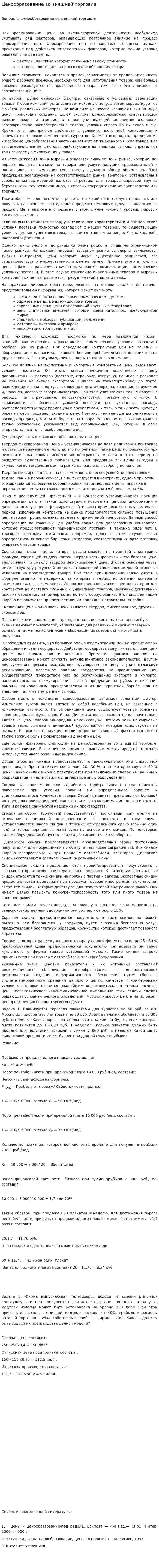 Ценообразование во внешней торговле
