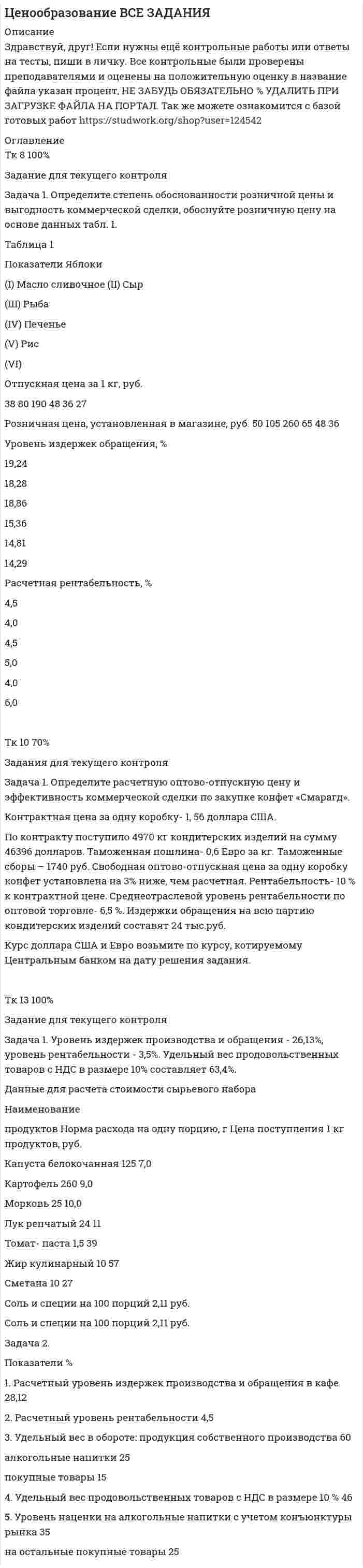 




Описание


Здравствуй, друг! Если нужны ещё контрольные работы или ответы на тесты, пиши в личку. Все контрольные были проверены преподавателями и оценены на положительную оценку в название файла указан процент, НЕ ЗАБУДЬ ОБЯЗАТЕЛЬНО % УДАЛИТЬ ПРИ ЗАГРУЗКЕ ФАЙЛА НА ПОРТАЛ




Оглавление

<h1 class=ql-align-center>Задание к теме 4</h1>
Необходимо исчислите сумму акциза:
 
Задача 1
Определите сумму акциза и продажную цену легкового автомобиля «ВАЗ» мощностью двигателя 160 л. с., реализуемого заводом-изготовителем за наличный расчет физическому лицу, если оптовая цена автомобиля, установленная заводом – 110 тыс. руб.
 
Задача 2
ОАО «ВИНАП» реализовало предприятию розничной торговли следующую продукцию: вино красное – 4000 л, пиво крепостью 5,6 % – 5000 л и шампанское – 5000 л.
Исчислите сумму акциза, которую должно уплатить акционерное общество.



            
            
            Задача 1. Определите степень обоснованности розничной цены и выгодность коммерческой сделки, обоснуйте розничную цену на основе данных табл. 1.Задача 1. Определите степень обоснованности розничной цены и выгодность коммерческой сделки, обоснуйте розничную цену на основе данных табл. 1.. 2Задача 1 Определите сумму акциза и продажную цену легкового автомобиля «ВАЗ» мощностью двигателя 160 л. с., реализуемого заводом-изготовителем за наличный расчет физическому лицу, если оптовая цена автомобиля, установленная заводом – 110 тыс. руб.Задача 1 Определите сумму акциза и продажную цену легкового автомобиля «ВАЗ» мощностью двигателя 160 л. с., реализуемого заводом-изготовителем за наличный расчет физическому лицу, если оптовая цена автомобиля, установленная заводом – 110 тыс. руб.. 2Задача 1 Определите сумму акциза и продажную цену легкового автомобиля «ВАЗ» мощностью двигателя 160 л. с., реализуемого заводом-изготовителем за наличный расчет физическому лицу, если оптовая цена автомобиля, установленная заводом – 110 тыс. руб.. 3Задача 1 Определите сумму акциза и продажную цену легкового автомобиля «ВАЗ» мощностью двигателя 160 л. с., реализуемого заводом-изготовителем за наличный расчет физическому лицу, если оптовая цена автомобиля, установленная заводом – 110 тыс. руб.. 4Задача 1. Определите сумму и уровень издержек обращения по торговой организации на планируемый период. Укажите, какой метод планирования издержек можно применить, если для расчетов используется следующая информация: 1. Товарооборот планируемого периода составит 25 320 тыс. р.Задача 1 Определите потребное количество и стоимость топлива на технологические нужды для предприятия. Объем выпуска продукции – 4000 т. На долю хлеба приходится 65 %, остальное – булочные изделия. Норма расхода условного топлива для выпечки: хлеба – 115 кг/т, булочных изделий – 90 кг/т. Теплотворная способность натурального топлива (угля) – 6260 ккал/кг. Цена 1 т угля (с учетом НДС) – 9580 р.Задача 1 Определите потребное количество и стоимость топлива на технологические нужды для предприятия. Объем выпуска продукции – 4000 т. На долю хлеба приходится 65 %, остальное – булочные изделия. Норма расхода условного топлива для выпечки: хлеба – 115 кг/т, булочных изделий – 90 кг/т. Теплотворная способность натурального топлива (угля) – 6260 ккал/кг. Цена 1 т угля (с учетом НДС) – 9580 р.. 2Задача 1 Определите прибыль от реализации и налогооблагаемую прибыль предприятия, уровень рентабельности на основании данных табл. 1. Таблица 1 Показатели для расчета прибыли Показатель для расчета прибыли ТоварнаяЗадача 1 Определите прибыль от реализации и налогооблагаемую прибыль предприятия, уровень рентабельности на основании данных табл. 1. Таблица 1 Показатели для расчета прибыли Показатель для расчета прибыли Товарная продукция,Задача 1 Определите производственную мощность и коэффициент использования мощности при следующих условиях. Количество однотипных станков в цехе – 100 единиц, с 1 мая выбыло 6 единиц, с 1 ноября установлено 30 единиц, число рабочих дней в году – 258, режим работы двухсменный, продолжительность смены – 8 часов, регламентированный процент простоев на ремонт оборудования – 6 %, производительность одного станка – 5 деталей в час, план выпуска – 1 700 тыс. деталей в год.Задача 1 Определите производственную мощность и коэффициент использования мощности при следующих условиях. Количество однотипных станков в цехе – 100 единиц, с 1 мая выбыло 6 единиц, с 1 ноября установлено 30 единиц, число рабочих дней в году – 258, режим работы двухсменный, продолжительность смены – 8 часов, регламентированный процент простоев на ремонт оборудования – 6 %, производительность одного станка – 5 деталей в час, план выпуска – 1 700 тыс. деталей в год.. 2Задача 1. Определите расчетную оптово-отпускную цену и эффективность коммерческой сделки по закупке конфет «Смарагд». Контрактная цена за одну коробку- 1,56 доллара США.
