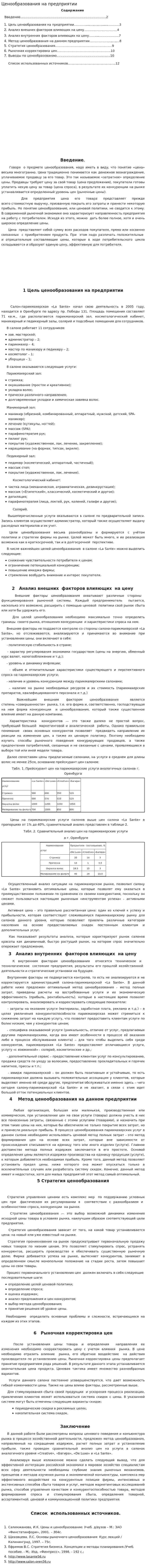 Ценообразования на предприятии