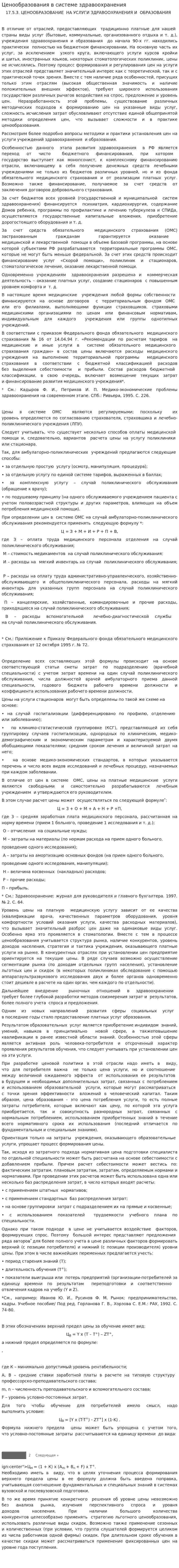 Ценообразования в системе здравоохранения. 2
