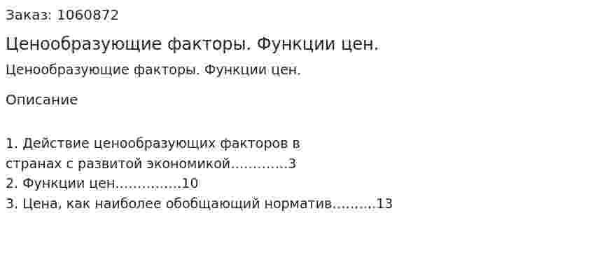 Ценообразующие факторы. Функции цен. (реферат) 