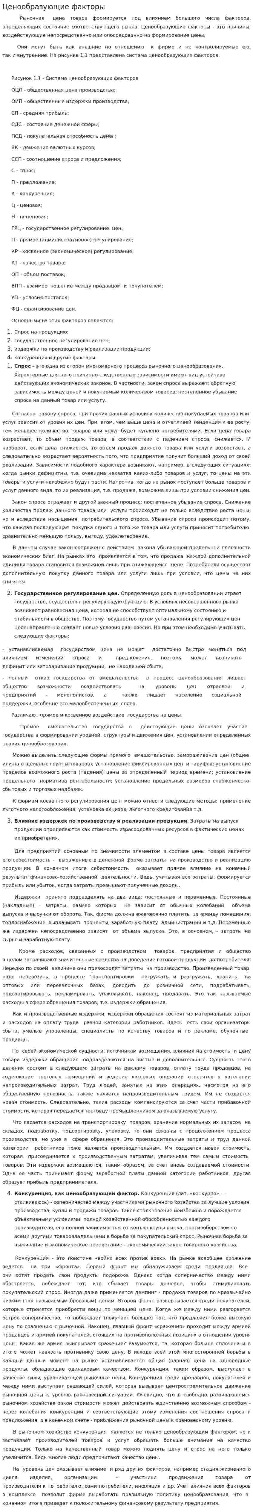 Ценообразующие факторы