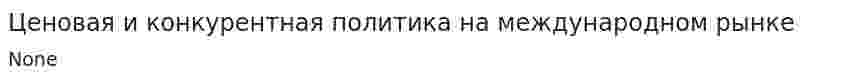 Ценовая и конкурентная политика на международном рынке