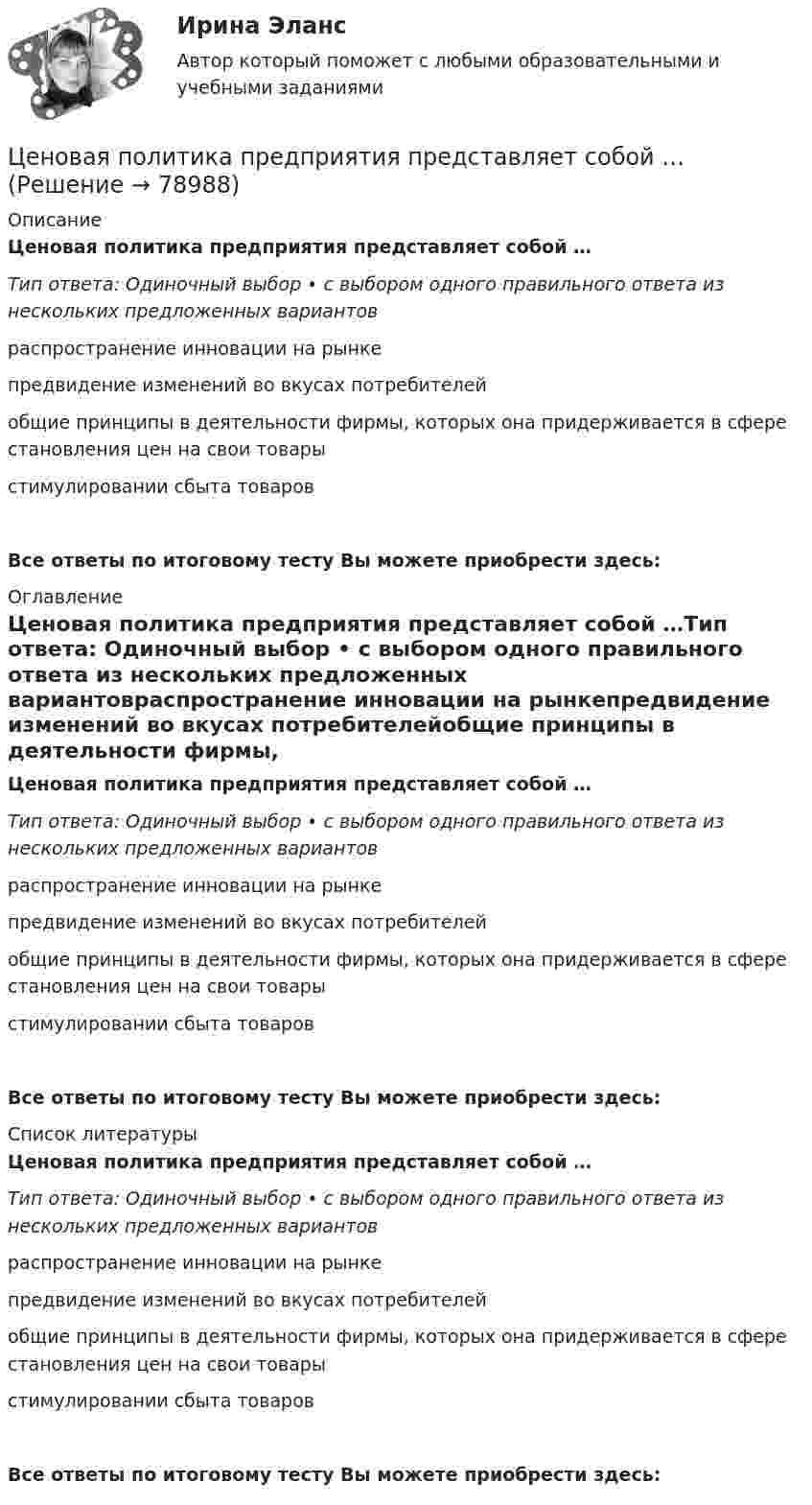      
            Описание
            Ценовая политика предприятия представляет собой …Тип ответа: Одиночный выбор • с выбором одного правильного ответа из нескольких предложенных вариантовраспространение инновации на рынкепредвидение изменений во вкусах потребителейобщие принципы в деятельности фирмы, которых она придерживается в сфере становления цен на свои товарыстимулировании сбыта товаровВсе ответы по итоговому тесту Вы можете приобрести здесь:  
            Оглавление
            Ценовая политика предприятия представляет собой …Тип ответа: Одиночный выбор • с выбором одного правильного ответа из нескольких предложенных вариантовраспространение инновации на рынкепредвидение изменений во вкусах потребителейобщие принципы в деятельности фирмы, которых она придерживается в сфере становления цен на свои товарыстимулировании сбыта товаровВсе ответы по итоговому тесту Вы можете приобрести здесь:  
            Список литературы
            Ценовая политика предприятия представляет собой …Тип ответа: Одиночный выбор • с выбором одного правильного ответа из нескольких предложенных вариантовраспространение инновации на рынкепредвидение изменений во вкусах потребителейобщие принципы в деятельности фирмы, которых она придерживается в сфере становления цен на свои товарыстимулировании сбыта товаровВсе ответы по итоговому тесту Вы можете приобрести здесь:  
            
            
            💯 Ценовая политика > Компетентностный тест (правильные ответы на тест Синергия / МОИ / МТИ / МосАП)Ценовая политика предприятия представляет собой …Ценой на денежном рынке выступает …Ценой на покупку и доставку товара обусловлены … свойства товараЦенообразованиеЦенообразованиеЦенообразование 1 Вариант Рейтинговая Работа ВиттеЦенные бумаги и рынок ценных бумагЦенные бумаги относятся к … ресурсамЦенные бумаги с фиксированным доходом 💯 Ценовая политика > Итоговый тест (правильные ответы на тест Синергия / МОИ / МТИ / МосАП)ЦЕНОВАЯ ПОЛИТИКА И ЦЕНОВЫЕ СТРАТЕГИИ ПРЕДПРИЯТИЯ💯 Ценовая политика компаний (ответы на тесты Синергия / МТИ / МосАП, апрель 2023)💯 Ценовая политика компаний (ответы на тесты Синергия / МТИ / МосАП, март 2023)