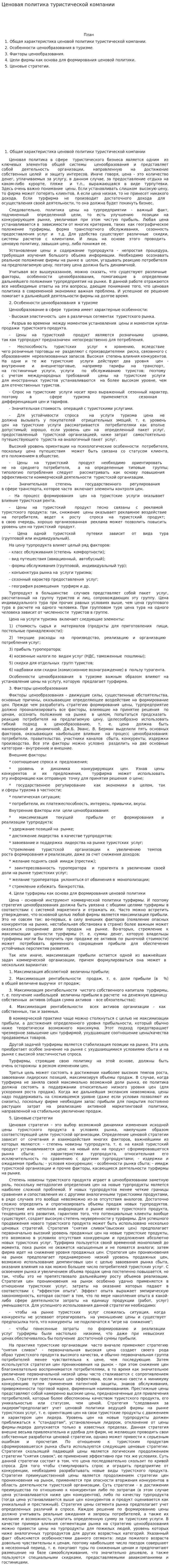 Ценовая политика туристической компании