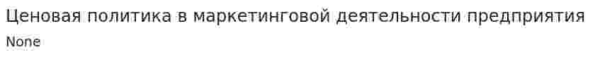 Ценовая политика в маркетинговой деятельности предприятия