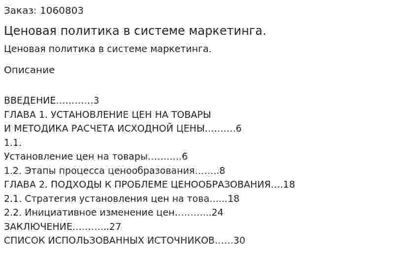 Ценовая политика в системе маркетинга. (реферат) 